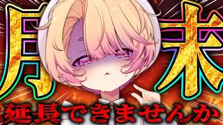 【 雑談 】🔥🔥🔥VTuberの月末は何かと忙しいのです雑談🔥🔥🔥【 桃園りえる／のなめぷろだくしょん  】