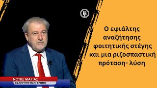 Ο εφιάλτης της αναζήτησης φοιτητικής στέγης και η ριζοσπαστική  πρόταση για τη λύση του-Νότης Μαριάς