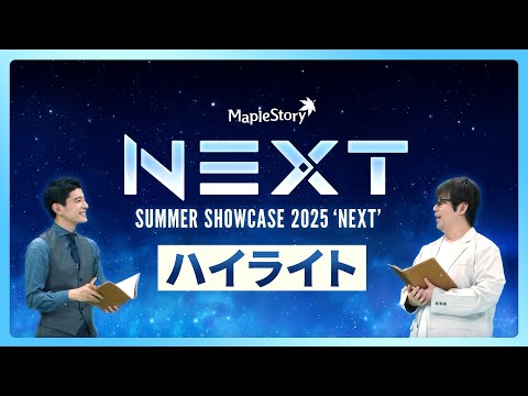 【メイプルストーリー】NEXT | SHOWCASEハイライト | Short×Wide