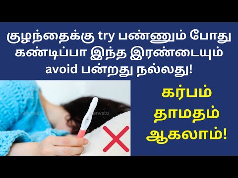 இந்த இரண்டும் ரொம்ப கவனமா எடுங்க! | fast pregnancy tips in tamil | foods to avoid