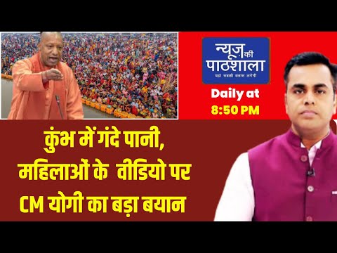 News Ki Pathshala | Maha Kumbh पर दुष्प्रचार वालों पर खूब गरजे Yogi, हर मुद्दे पर दिया जवाब