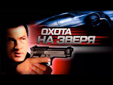 СТИВЕН СИГАЛ в боевике ОХОТА НА ЗВЕРЯ. Смотреть фильм онлайн бесплатно