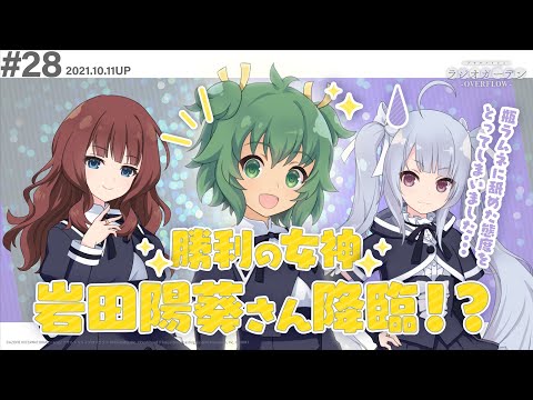 【ゲスト:岩田陽葵さん】第28回 アサルトリリィ ラジオガーデン ‐OVERFLOW