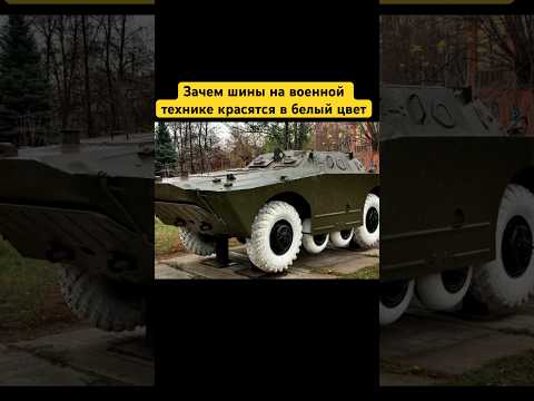 Зачем шины на военной технике красятся в белый цвет #shorts