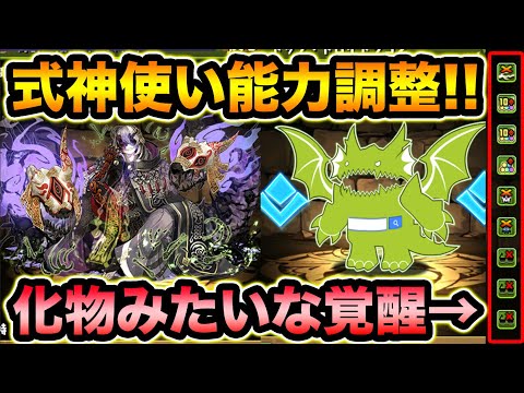 化物みたいな覚醒のキャラ爆誕ｗwｗ 式神使いと妖に能力調整！ゴッドフェスも来るぞ！【スー☆パズドラ】