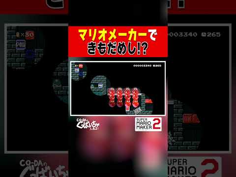マリオメーカーで肝試し #ゲーム実況 #スーパーマリオメーカー2 #マリオメーカー2