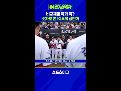 기아의 상반된 상반기? 숫자로 본 반등 #shorts / 스포츠머그