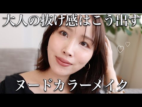 【絶対真似して欲しい】大人だからこそ成立する”メイクの引き算”！ヌードカラーを使った夏にぴったりなメイク♡