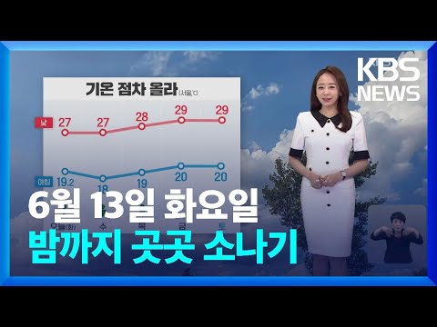 [날씨] 밤까지 곳곳 소나기…벼락·우박 주의 / KBS  2023.06.13.