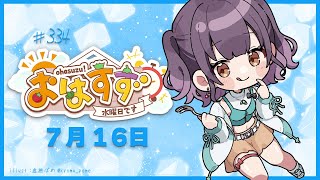 【朝活】おはすず7月16日（水）【七瀬すず菜/にじさんじ】