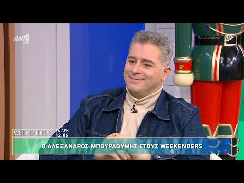 Ο Αλέξανδρος Μπουρδούμης στους Weekenders - 14/12/2024