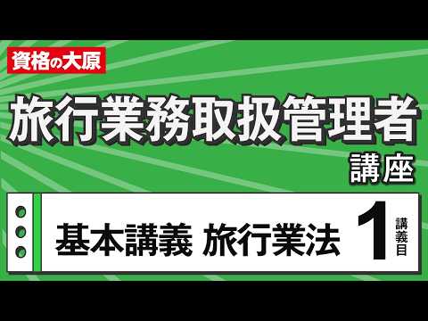 旅行業務取扱管理者　体験講義