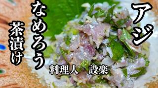 簡単でも手抜きに見えない【アジのなめろう】【鯵のなめろう茶漬け】の作り方