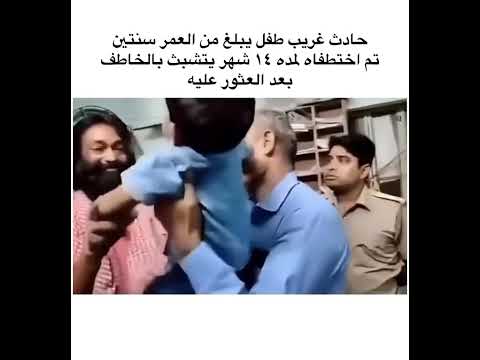 طفل يتعلق بخاطفه ويرفض الذهاب لأهله#الهند#india#news#أخبار#explore#اكسبلور#trending#tiktok#funny#حب