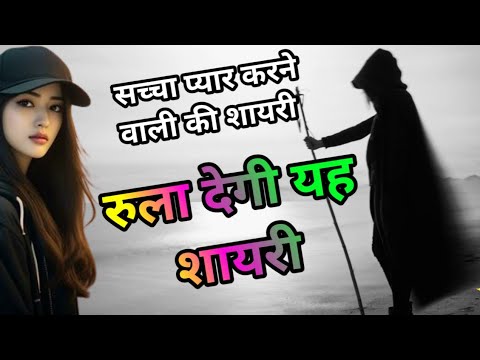 Dard Bhari Shayari || दिल को तड़पा देने वाली शायरी || रुला देने वाली शायरी || गम भरी शायरी