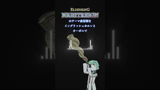 ELDENRING NIGHTREIGNのテーマ曲冒頭をイングリッシュホルンとオーボエで演奏してみた #オーボエ #eldenring  #