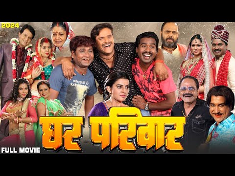 Full Movie 2024 | घर परिवार (पारिवारिक भोजपुरी फिल्म) Ghar Pariwar | Khesari Lal Yadav New Film 2024