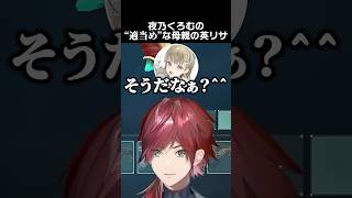 夜乃くろむの”適当め”な母親の英リサ　#ローレンイロアス #英リサ #夜乃くろむ