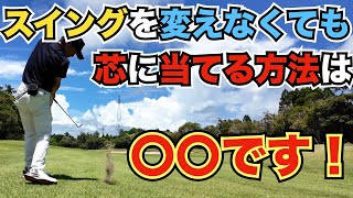【芯で打つ】いつも芯に当てるためには体がブレずにスイングする必要がありますが、ブレない定義ご存知ですか？？