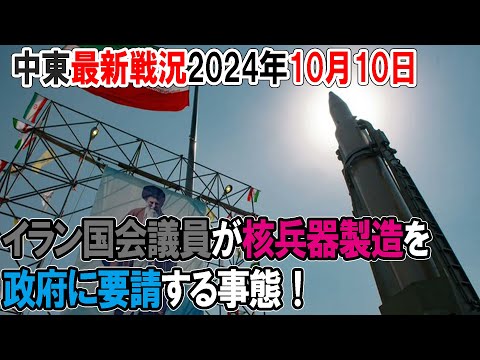 【中東の戦況】24年10月10日。