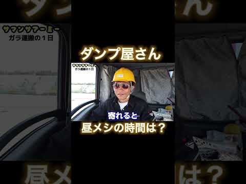 ダンプ運転手って昼飯どうしてる？