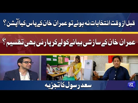 عمران خان کے سازشی بیانے کو لے کر پارٹی بھی تقسیم؟ , سعد رسول کا تجزیہ