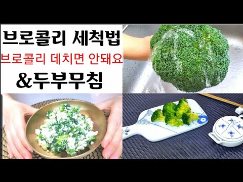 eng sub) 브로콜리 씻는법/브로콜리 데치면 안돼요/맛있는 브로콜리 두부무침 만드는법