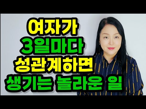 3일마다 잠자리하면 생기는 놀라운 일