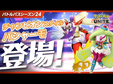 【公式】『Pokémon UNITE（ポケモンユナイト）』バトルパスシーズン24 PV