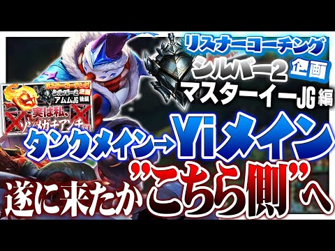 タンクなんて何が楽しいか分かんねえよな！キャリーチャンプで試合ぶっ壊そうぜ！ ‐ シルバー2マスターイーJG [LoL/リスナーコーチング]