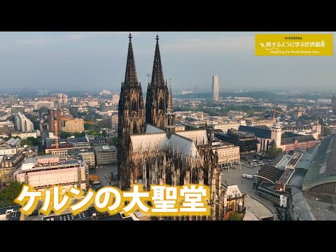 旅するように学ぶ世界遺産『ケルンの大聖堂』