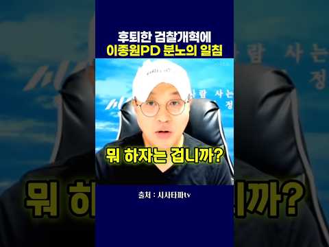 후퇴한 검찰개혁에 <strong>이종원PD</strong> 분노의 일침