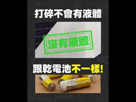 光電板沒有毒！3個原因跟您說明