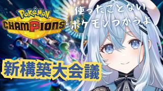 【ポケモンチャンピオンズ】新シーズン！使ったことないポケモン集めて最強新構築つくるぞー！【#上月みやこ/ #あすらび】