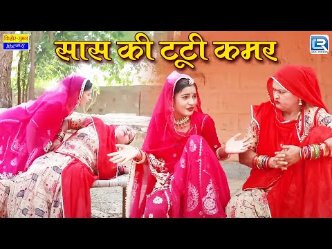 Rajasthani Latest Episode 2025 || सास की टूटी कमर || Saas Bahu || सास बहु || New Marwadi Comedy😂