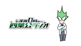 【今日も今日とて】深夜0時の四葉公ラジオ #290