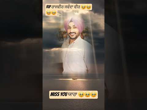 ਸਾਰੀ ਰੌਣਕ ਲੈ ਗਿਆ ਵੀਰ🥹🥹🥹#rajvirjawanda #rip #punjabi
