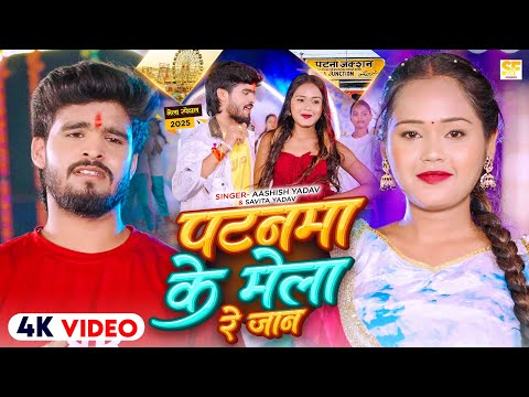 #4k Video - पटनमा के मेला रे जान - #Ashish Yadav & #Savita Yadav का मेला स्पेशल - Maghi Song 2025