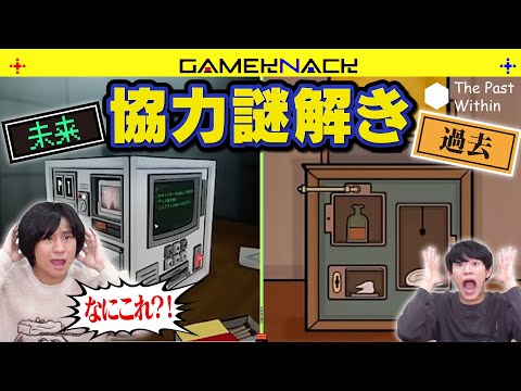 【理解不能】過去と未来に分かれて協力する不気味な謎解きゲーム【The Past Within】