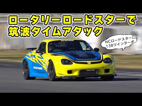 ロータリーエンジン、ツインターボ の NCロードスターで、筑波 1分切りに挑戦！