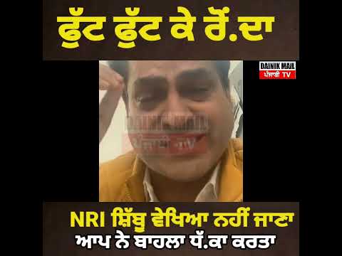 Jalandhar ਚ aap ਦਾ NRI ਵਰਕਰ ਫੁੱਟ ਫੁੱਟ ਰੋ.ਇਆ