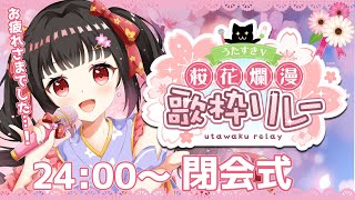 【閉会式】#うたすきV桜花爛漫歌枠リレー🌸お疲れさまでした！【#Vtuber : #Vsinger】#乙女ノハイカライブ