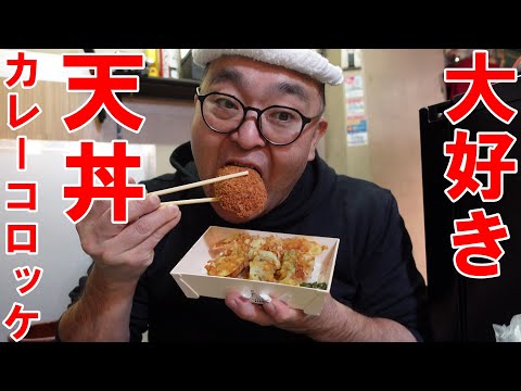 大好きっ【天丼】【横須賀】カレーコロッケ