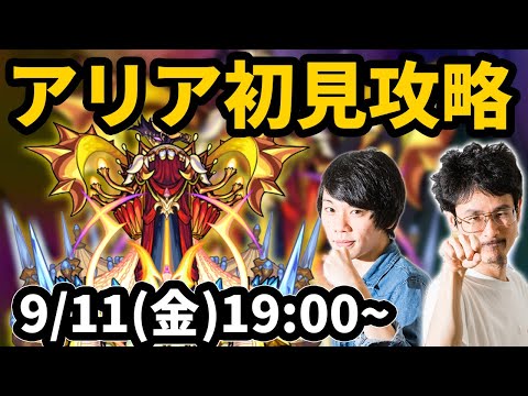 【モンストLIVE配信 】アリア光轟絶を初見で攻略！【なうしろ】