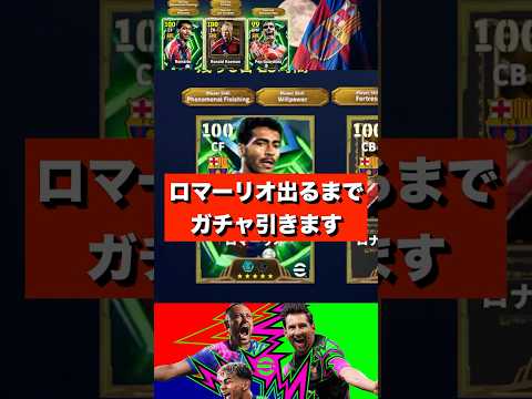 【最新ガチャ】雷演出で3人同時を狙う！ロマーリオ引くまで終われません【イーフト/efootball2026】