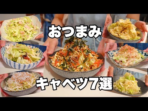 【おつまみキャベツ】罪悪感なしでパクパク食べれるヘルシーおつまみ🍻