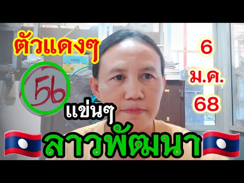 📌แข่นๆเน้นๆตัวเเดงๆลาวพัฒนา🇱🇦6/1/68🇱🇦#พี่เป้ชาแนล