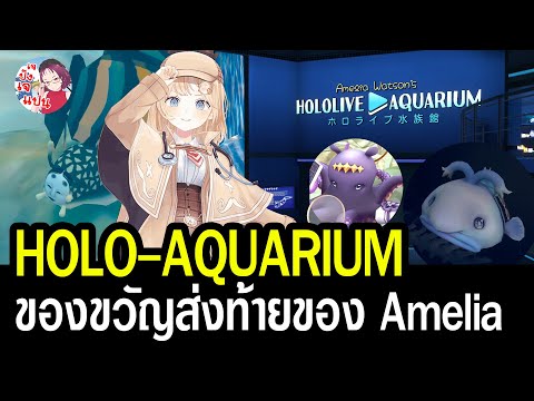 HololiveAquariumของขวัญส่งท้ายของAmeliaWatsonสุดอลังการในVRC