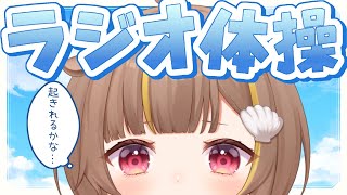 早朝ラジオ体操！！起きたい【音ノ瀬らこ /ミリプロ 】