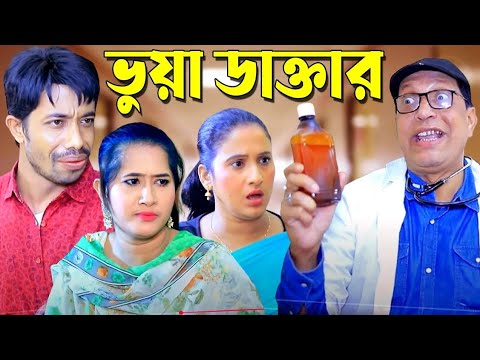 ভুয়া ডাক্তার New Bangla Chittagong Natok 2025 নতুন চট্টগ্রামের নাটক ২০২৫ New Ctg Natok 2025